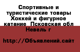 Спортивные и туристические товары Хоккей и фигурное катание. Псковская обл.,Невель г.